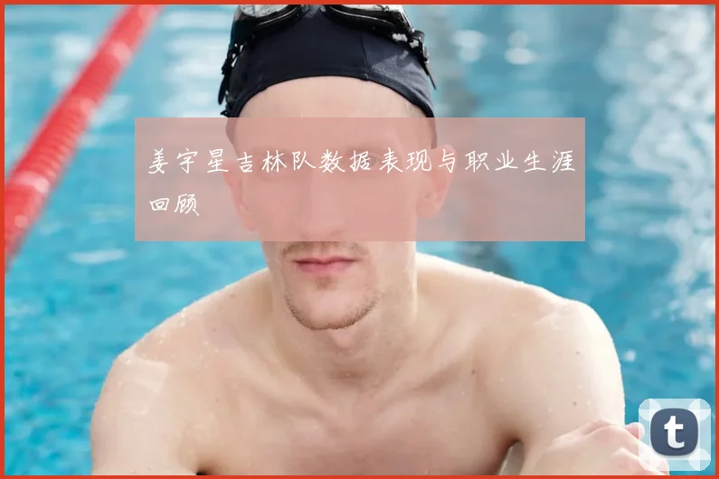 姜宇星吉林队数据表现与职业生涯回顾