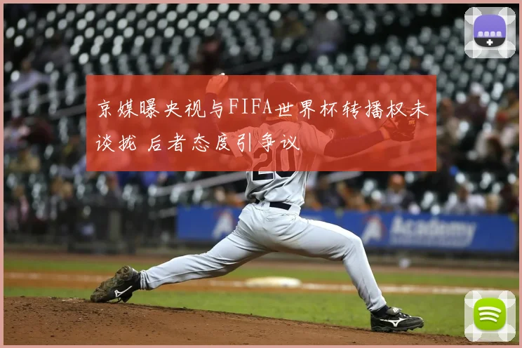 京媒曝央视与FIFA世界杯转播权未谈拢 后者态度引争议