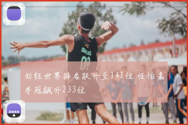 刘钰世界排名跃升至141位 任怡嘉夺冠飙升233位