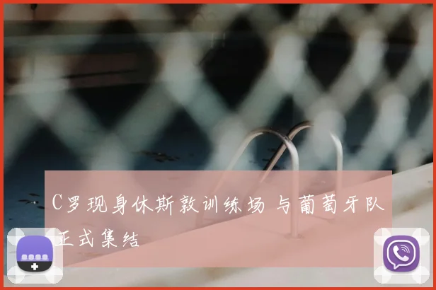 C罗现身休斯敦训练场 与葡萄牙队正式集结