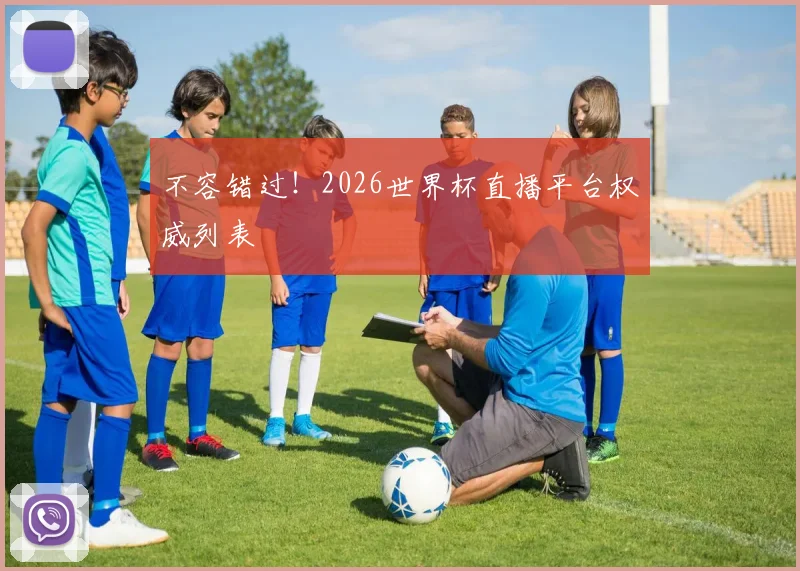 不容错过！2026世界杯直播平台权威列表