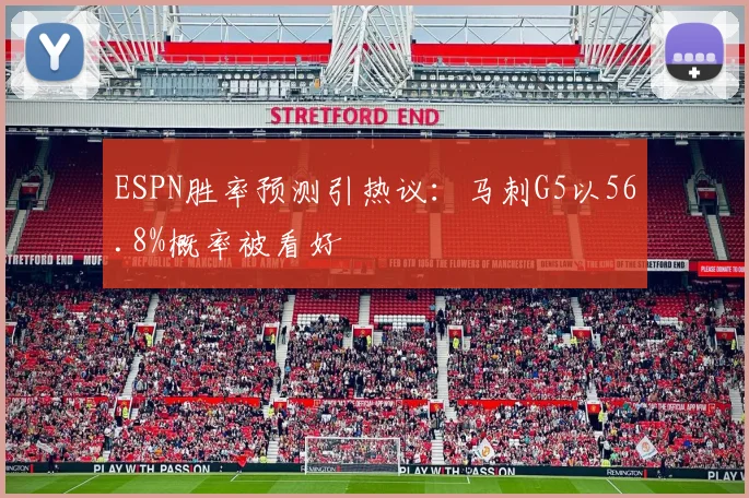 ESPN胜率预测引热议：马刺G5以56.8%概率被看好