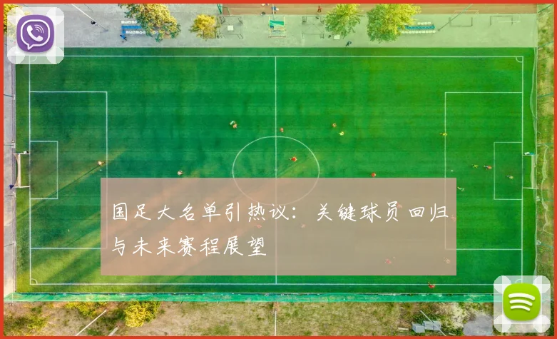 国足大名单引热议：关键球员回归与未来赛程展望