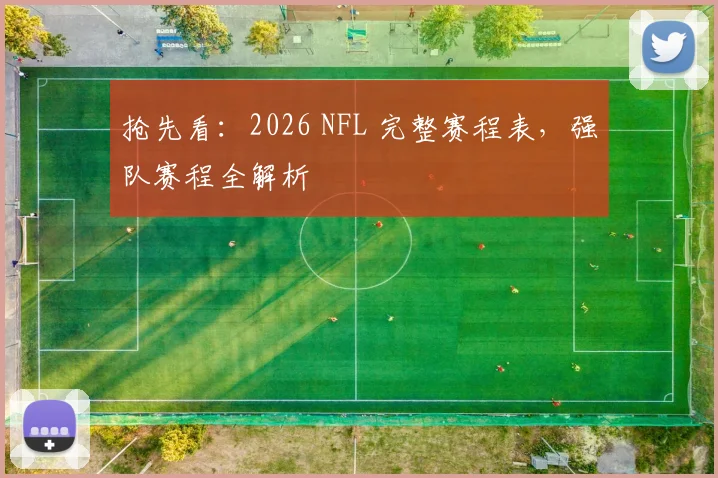 抢先看：2026 NFL 完整赛程表，强队赛程全解析