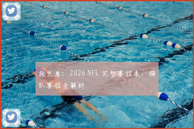 抢先看：2026 NFL 完整赛程表，强队赛程全解析