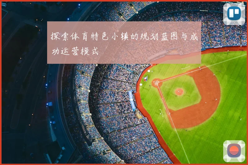 探索体育特色小镇的规划蓝图与成功运营模式