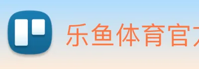 乐鱼体育官方网站 logo